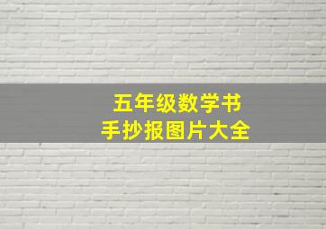 五年级数学书手抄报图片大全