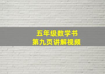 五年级数学书第九页讲解视频