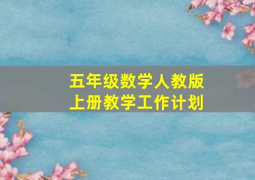 五年级数学人教版上册教学工作计划