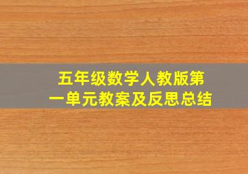 五年级数学人教版第一单元教案及反思总结