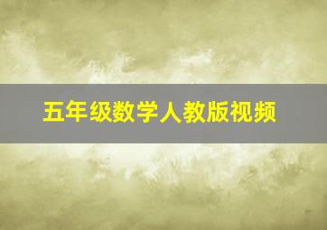 五年级数学人教版视频