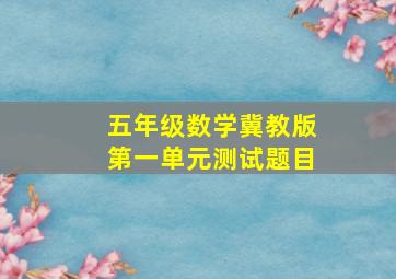 五年级数学冀教版第一单元测试题目