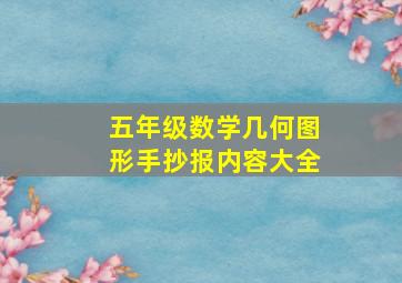 五年级数学几何图形手抄报内容大全