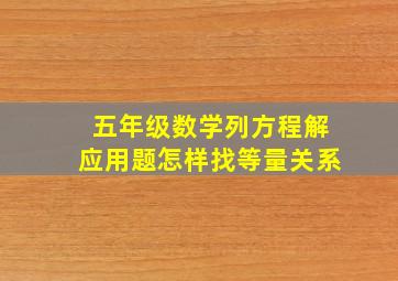 五年级数学列方程解应用题怎样找等量关系