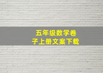 五年级数学卷子上册文案下载