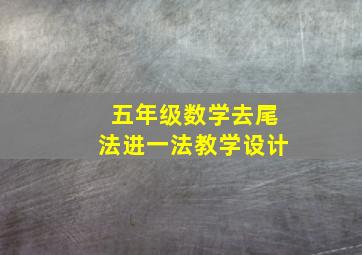 五年级数学去尾法进一法教学设计