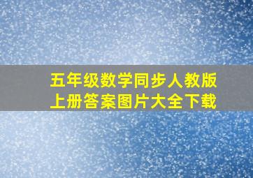 五年级数学同步人教版上册答案图片大全下载