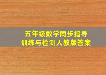 五年级数学同步指导训练与检测人教版答案