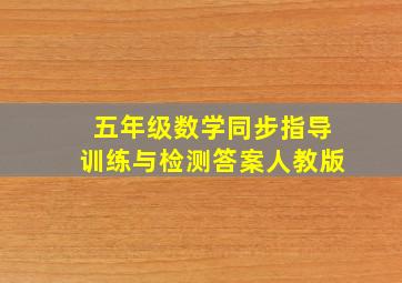 五年级数学同步指导训练与检测答案人教版