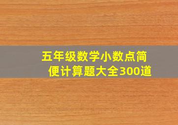 五年级数学小数点简便计算题大全300道