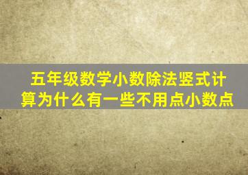 五年级数学小数除法竖式计算为什么有一些不用点小数点