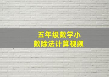 五年级数学小数除法计算视频