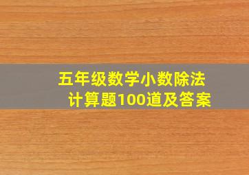 五年级数学小数除法计算题100道及答案