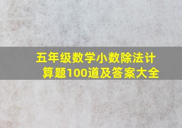 五年级数学小数除法计算题100道及答案大全