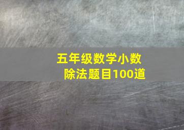 五年级数学小数除法题目100道