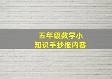 五年级数学小知识手抄报内容