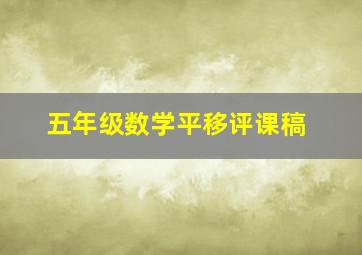 五年级数学平移评课稿