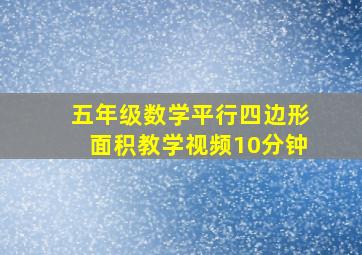 五年级数学平行四边形面积教学视频10分钟