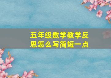 五年级数学教学反思怎么写简短一点