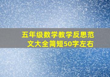 五年级数学教学反思范文大全简短50字左右