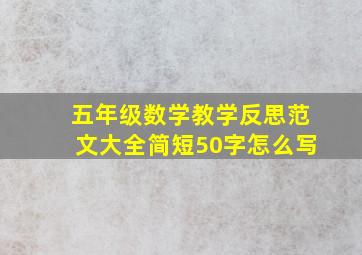 五年级数学教学反思范文大全简短50字怎么写