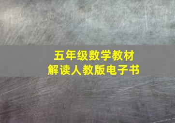 五年级数学教材解读人教版电子书