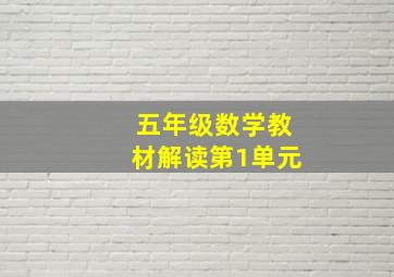 五年级数学教材解读第1单元