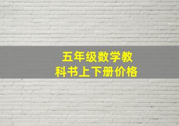 五年级数学教科书上下册价格