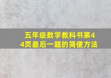 五年级数学教科书第44页最后一题的简便方法