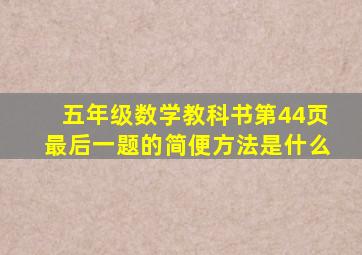 五年级数学教科书第44页最后一题的简便方法是什么