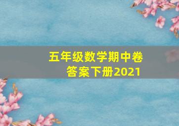 五年级数学期中卷答案下册2021