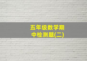 五年级数学期中检测题(二)