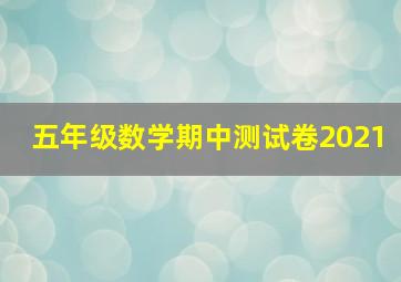 五年级数学期中测试卷2021