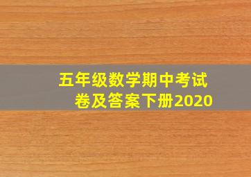 五年级数学期中考试卷及答案下册2020