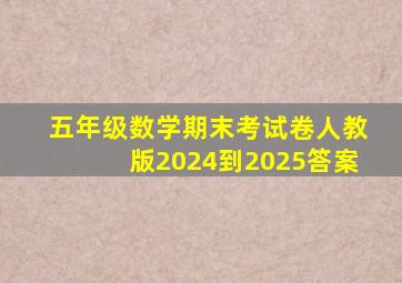 五年级数学期末考试卷人教版2024到2025答案