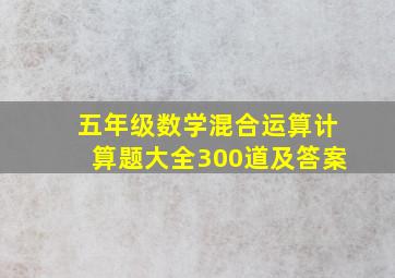 五年级数学混合运算计算题大全300道及答案