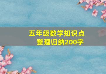 五年级数学知识点整理归纳200字