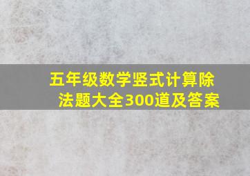 五年级数学竖式计算除法题大全300道及答案