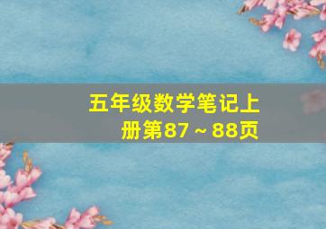 五年级数学笔记上册第87～88页