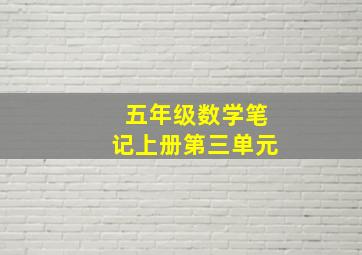 五年级数学笔记上册第三单元