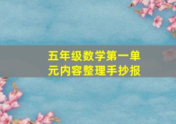 五年级数学第一单元内容整理手抄报