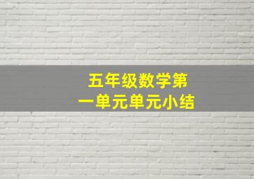 五年级数学第一单元单元小结