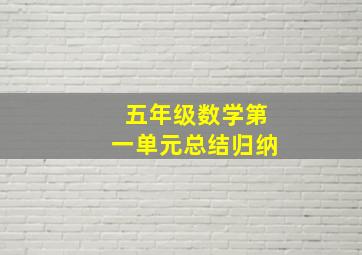 五年级数学第一单元总结归纳