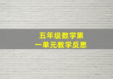 五年级数学第一单元教学反思