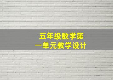 五年级数学第一单元教学设计