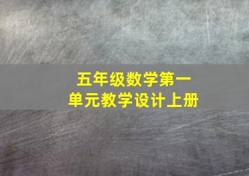 五年级数学第一单元教学设计上册