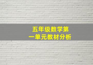 五年级数学第一单元教材分析