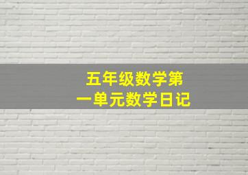 五年级数学第一单元数学日记