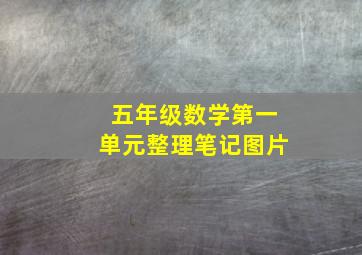 五年级数学第一单元整理笔记图片