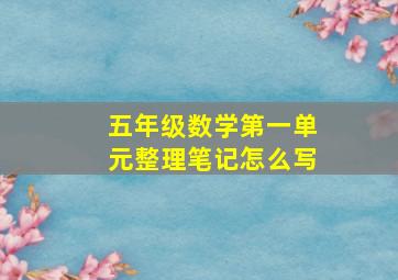 五年级数学第一单元整理笔记怎么写